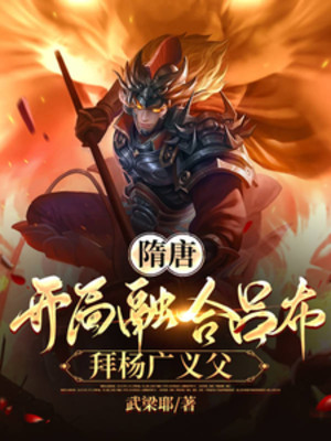 Tùy Đường: Bắt Đầu Dung Hợp Lữ Bố, Bái Dương Quảng Nghĩa Phụ