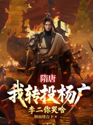 Tùy Đường: Ta Chuyển Đầu Dương Quảng, Lý Nhị Ngươi Khóc Cái Gì