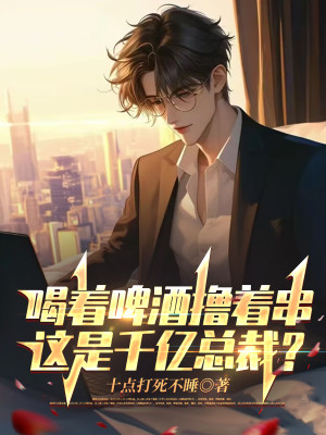 Uống Vào Bia Lột Lấy Xiên, Đây Là Trăm Tỷ Tổng Giám Đốc?