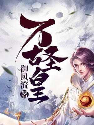 Vạn Cổ Thánh Hoàng