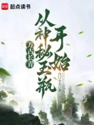 Vạn Cổ Trường Thanh, Từ Thần Bí Bình Ngọc Bắt Đầu