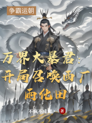 Vạn Giới Đại Bạo Quân: Bắt Đầu Triệu Hoán Tây Hán Vũ Hóa Điền