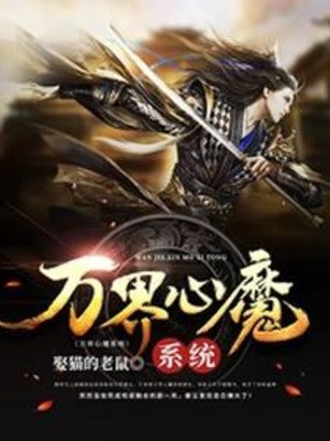 Vạn Giới Tâm Ma Hệ Thống