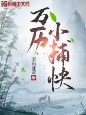 Vạn Lịch Tiểu Bộ Khoái