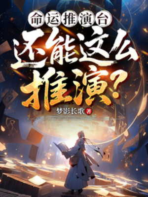 Vận Mệnh Thôi Diễn Đài: Còn Có Thể Như Thế Thôi Diễn?