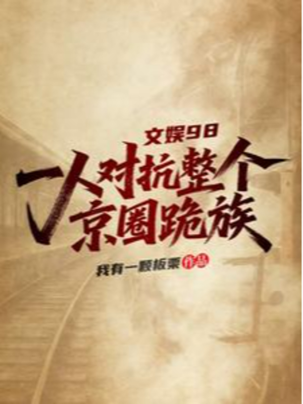 Văn Nghệ 98: Một Mình Đối Kháng Toàn Bộ Kinh Quyển Quỵ Tộc