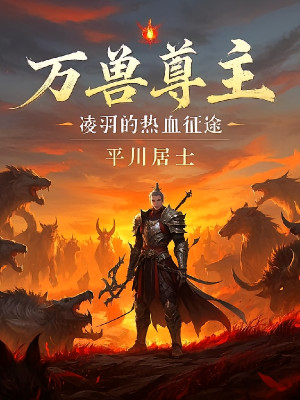 Vạn Thú Tôn Chủ Lăng Vũ Nhiệt Huyết Hành Trình