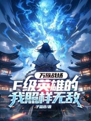 Vạn Tộc Chiến Trường, F Cấp Anh Hùng Ta Như Cũ Vô Địch