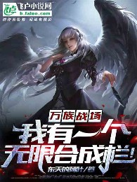 Vạn Tộc Chiến Trường: Ta Có Một Cái Vô Hạn Hợp Thành Cột!