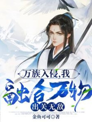 Vạn Tộc Xâm Lấn, Ta Dung Hợp Vạn Vật, Xuất Quan Vô Địch