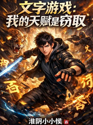 Văn Tự Trò Chơi: Thiên Phú Của Ta Là Đánh Cắp