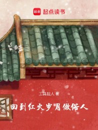 Về Đến Náo Nhiệt Năm Tháng Làm Tục Nhân