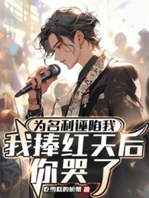 Vì Danh Lợi Vu Hãm Ta, Ta Nâng Đỏ Thiên Hậu Ngươi Khóc