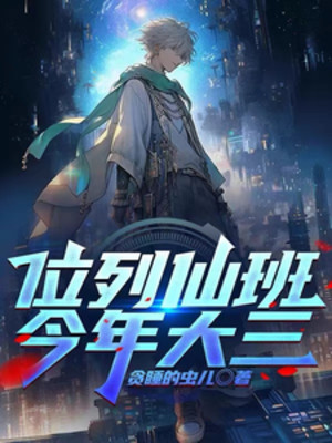 Vị Liệt Tiên Ban, Năm Nay Đại Tam!