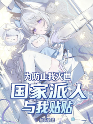 Vì Phòng Ngừa Ta Diệt Thế, Quốc Gia Phái Người Cùng Ta Dán Dán