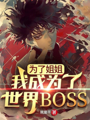 Vì Tỷ Tỷ, Ta Trở Thành Thế Giới Boss