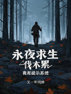 Vĩnh Dạ Cầu Sinh: Ta Có Nhắc Nhở Hệ Thống