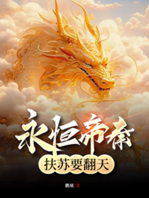 Vĩnh Hằng Đế Tần, Phù Tô Muốn Lật Trời