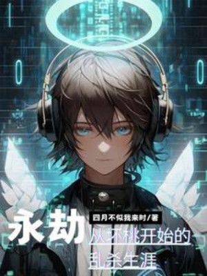 Vĩnh Kiếp, Từ Hỏng Đào Bắt Đầu Sát Sinh Lung Tung Nhai!