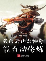 Võ Công Của Ta Quá Thần Kỳ, Có Thể Tự Động Tu Luyện