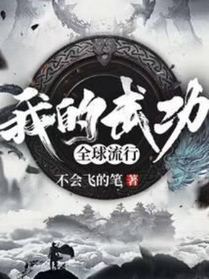 Võ Công Của Ta Toàn Cầu Lưu Hành