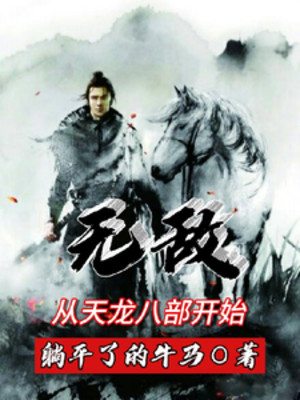 Vô Địch: Từ Thiên Long Bát Bộ Bắt Đầu