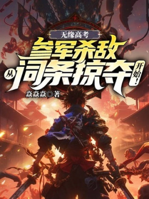 Vô Duyên Đại Học: Tham Quân Giết Địch Từ Lược Đoạt Bắt Đầu!