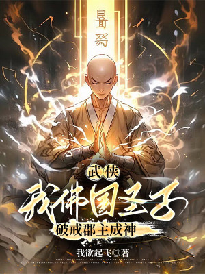 Võ Hiệp: Ngã Phật Quốc Thánh Tử, Phá Giới Quận Chúa Thành Thần