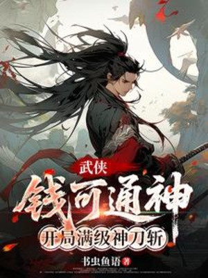 Võ Hiệp: Tiền Có Thể Thông Thần, Bắt Đầu Max Cấp Thần Đao Trảm