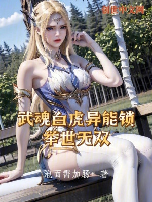 Võ Hồn Bạch Hổ Dị Năng Tỏa, Cử Thế Vô Song