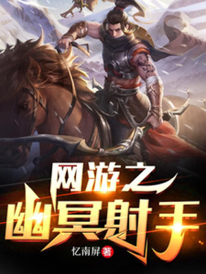 Võng Du Chi U Minh Xạ Thủ