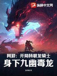 Võng Du: Khai Cục Chuyển Chức Long Kỵ Sĩ, Thân Hạ Cửu U Độc Long!