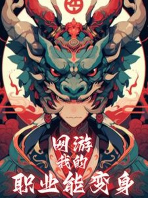 Võng Du: Nghề Nghiệp Của Ta Có Thể Biến Thân