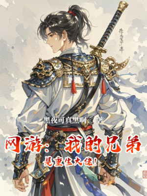 Võng Du: Ta Huynh Đệ Là Trọng Sinh Đại Lão!