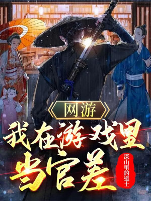 Võng Du: Ta Ở Trong Game Làm Quan Sai