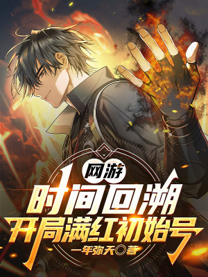 Võng Du: Thời Gian Quay Lại, Bắt Đầu Full Đỏ Tài Khoản Mới