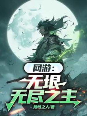 Võng Du: Vô Ngần Vô Tận Chi Chủ