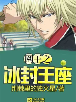 Võng Vương Chi Băng Phong Vương Tọa