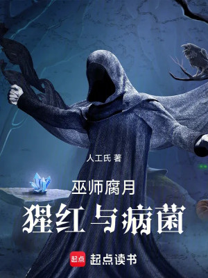 Vu Sư: Hủ Nguyệt, Tinh Hồng Cùng Bệnh Khuẩn