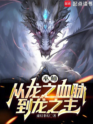 Vu Sư: Theo Long Chi Huyết Mạch Đến Long Chi Chủ