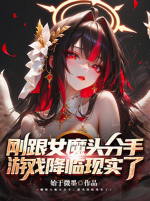 Vừa Cùng Nữ Ma Đầu Chia Tay, Trò Chơi Hàng Lâm Thực Tế