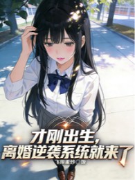 Vừa Mới Xuất Sinh, Ly Hôn Nghịch Tập Hệ Thống Liền Đến
