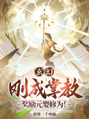 Vừa Thành Chưởng Giáo, Ban Thưởng Nguyên Anh Tu Vi