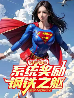 Vừa Tới Marvel, Hệ Thống Ban Thưởng Sắt Thép Thân Thể