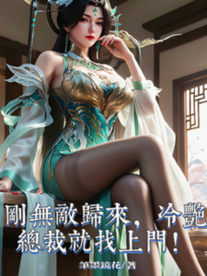 Vừa Vô Địch Trở Về, Lãnh Diễm Tổng Giám Đốc Liền Tìm Tới Cửa!