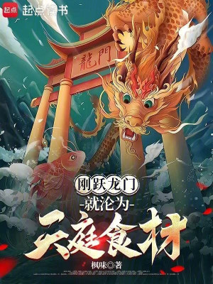 Vừa Vượt Long Môn, Liền Biến Thành Thiên Đình Nguyên Liệu Nấu Ăn