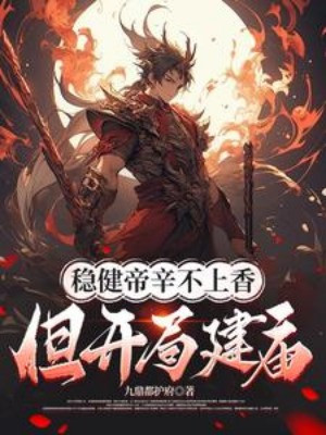 Vững Vàng Đế Tân Không Lên Hương, Nhưng Bắt Đầu Xây Miếu!