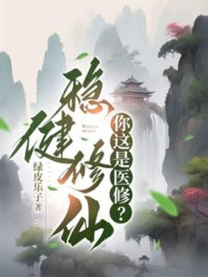 Vững Vàng Tu Tiên: Ngươi Đây Là Y Tu? !