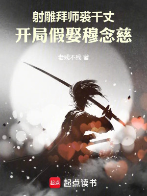 Xạ Điêu Bái Sư  Cừu Thiên Trượng, Bắt Đầu Giả Cưới Mục Niệm Từ