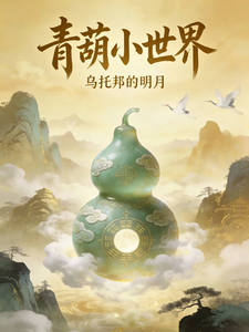 Xanh Hồ Lô Tiểu Thế Giới